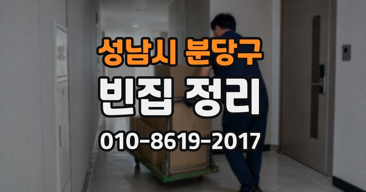 성남시 분당구 빈집 정리