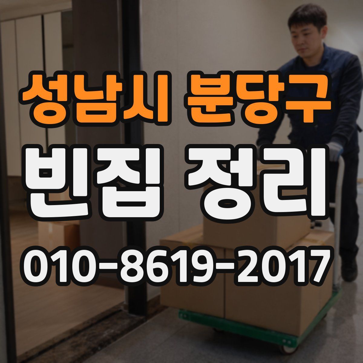 성남시 분당구 빈집 정리