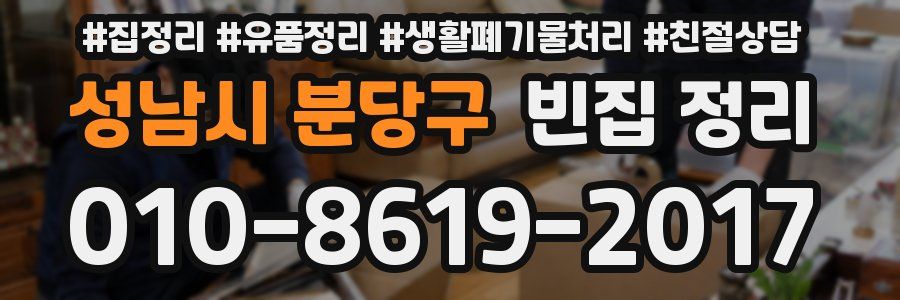 성남시 분당구 빈집 정리