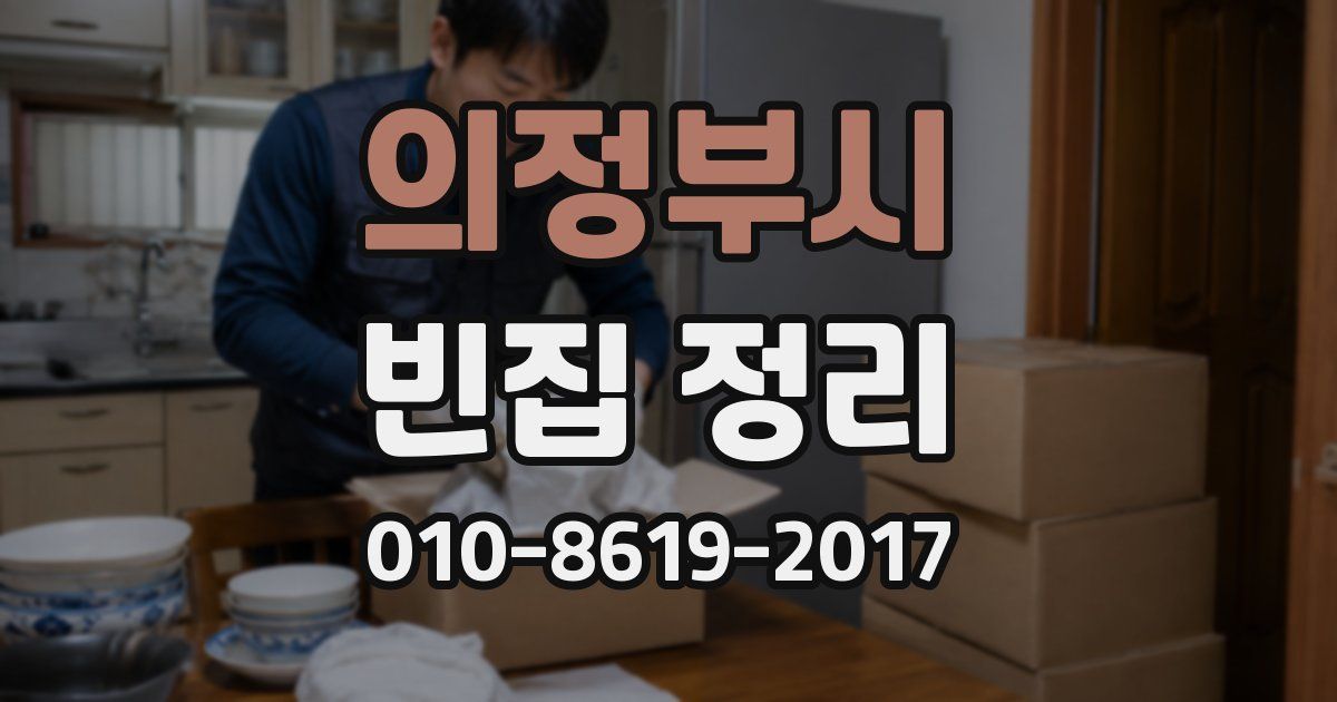 의정부시 빈집 정리