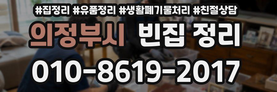 의정부시 빈집 정리