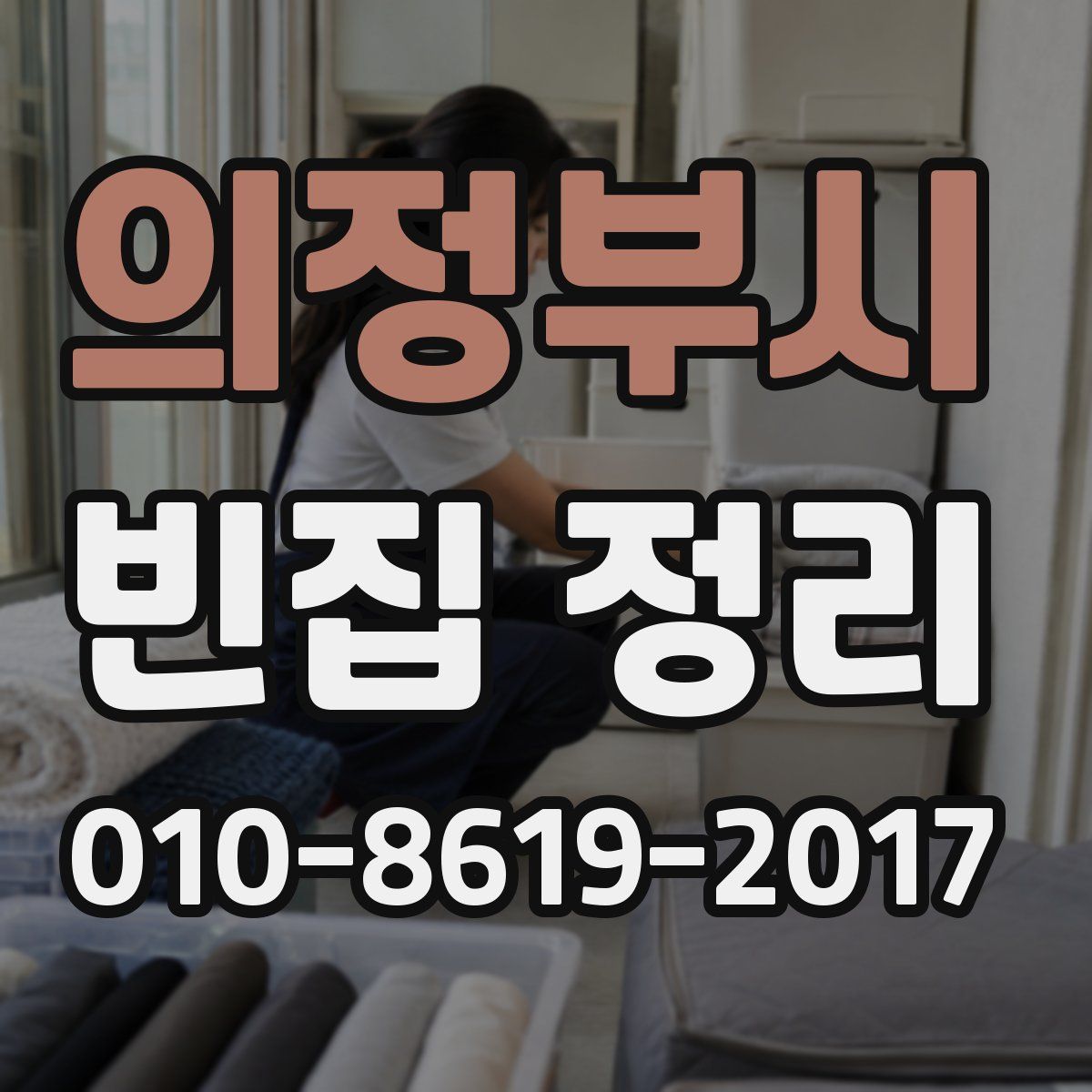 의정부시 빈집 정리