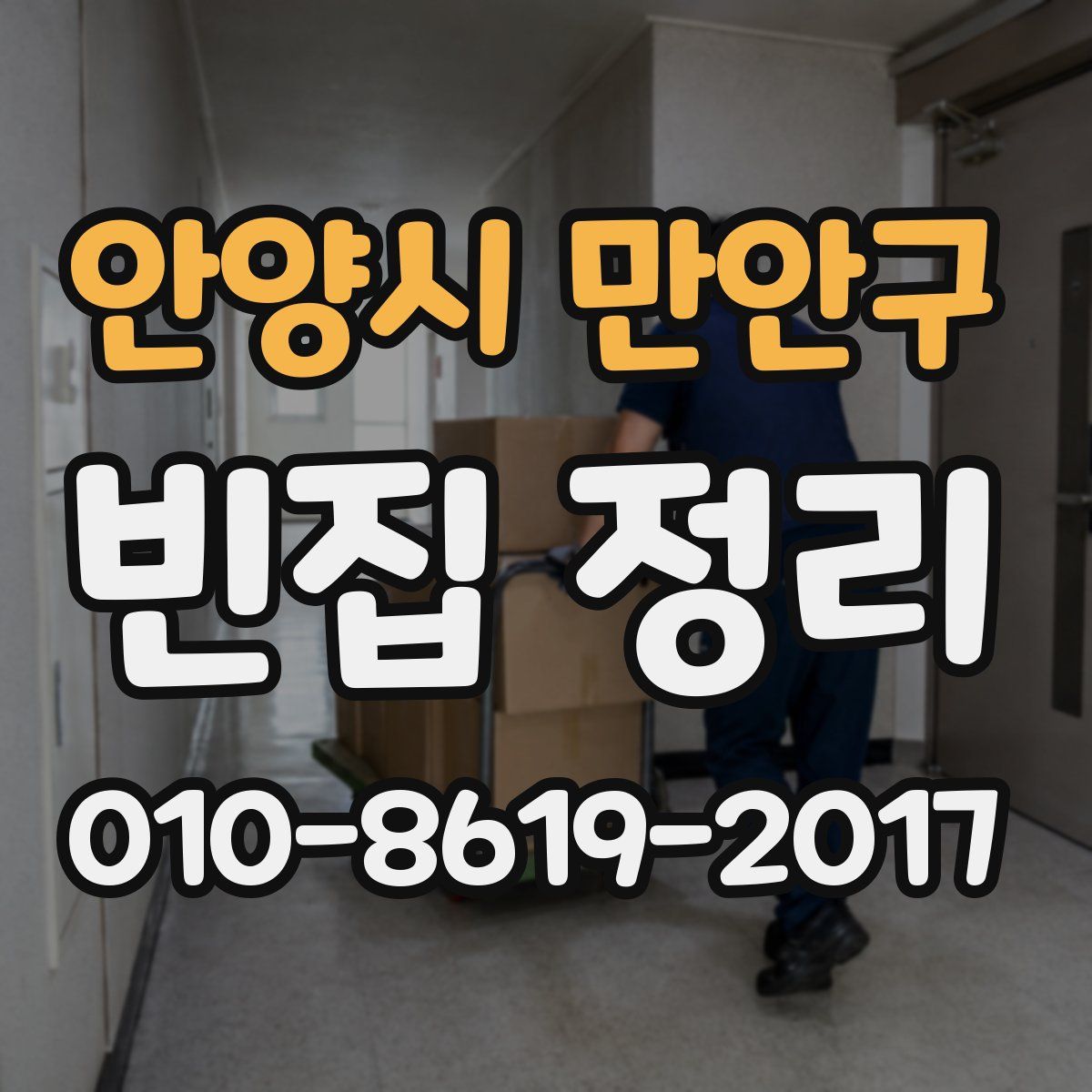 안양시 만안구 빈집 정리