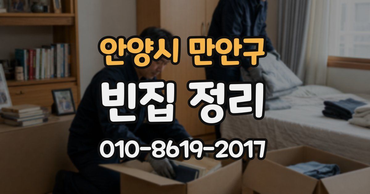 안양시 만안구 빈집 정리