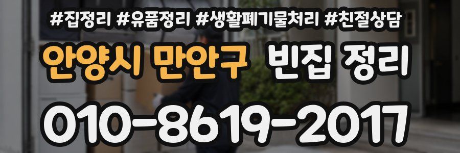 안양시 만안구 빈집 정리