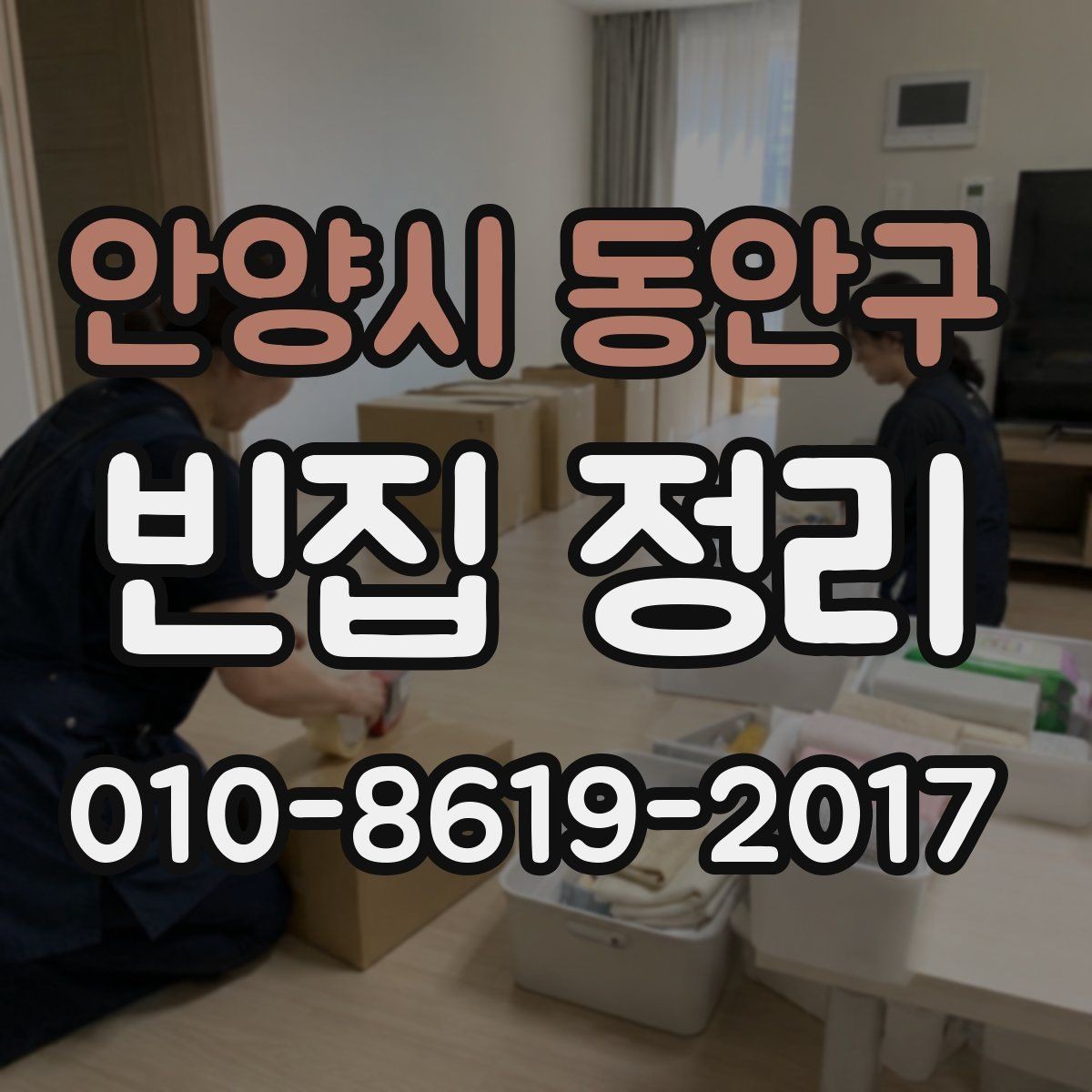 안양시 동안구 빈집 정리 후 남은 공간 관리 팁
