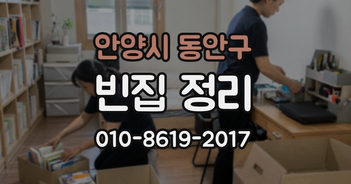 안양시 동안구 빈집 정리