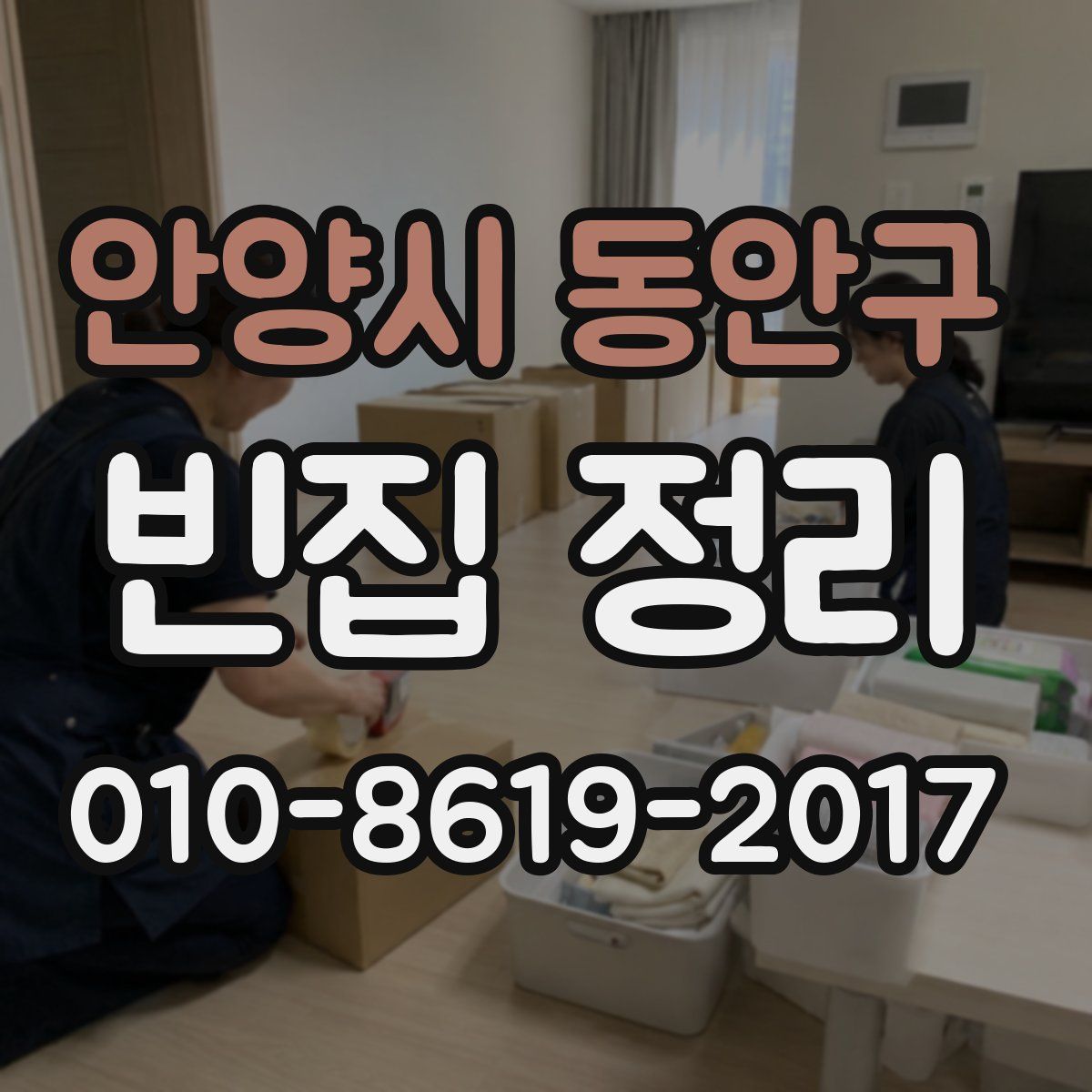 안양시 동안구 빈집 정리