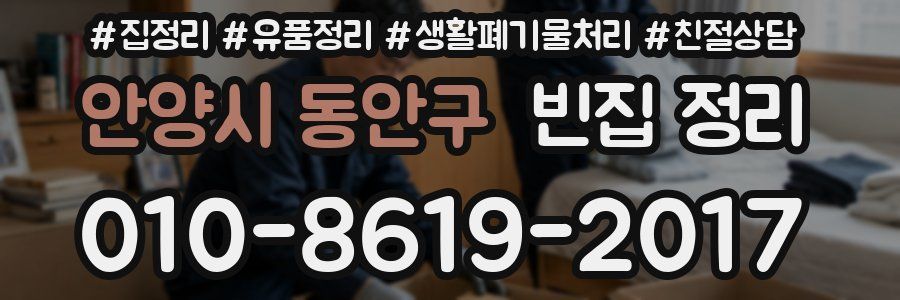 안양시 동안구 빈집 정리