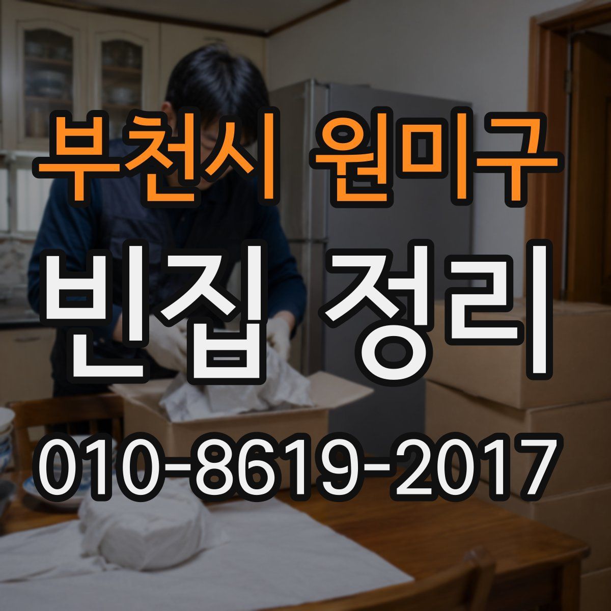 부천시 원미구 빈집 정리