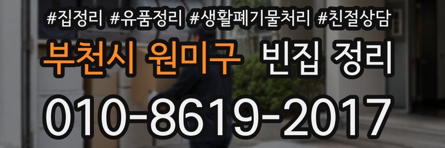부천시 원미구 빈집 정리