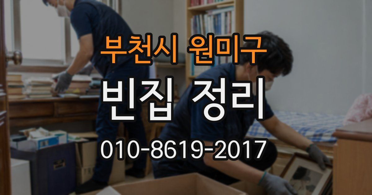 부천시 원미구 빈집 정리