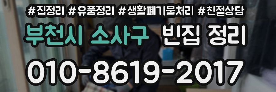 부천시 소사구 빈집 정리