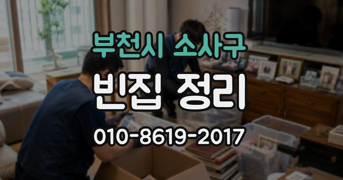 부천시 소사구 빈집 정리
