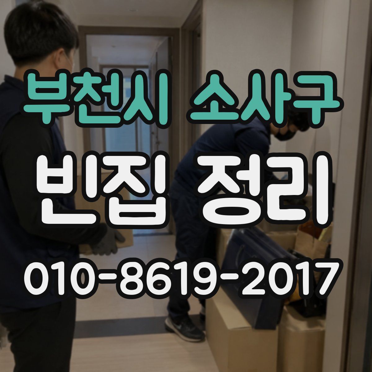 부천시 소사구 빈집 정리