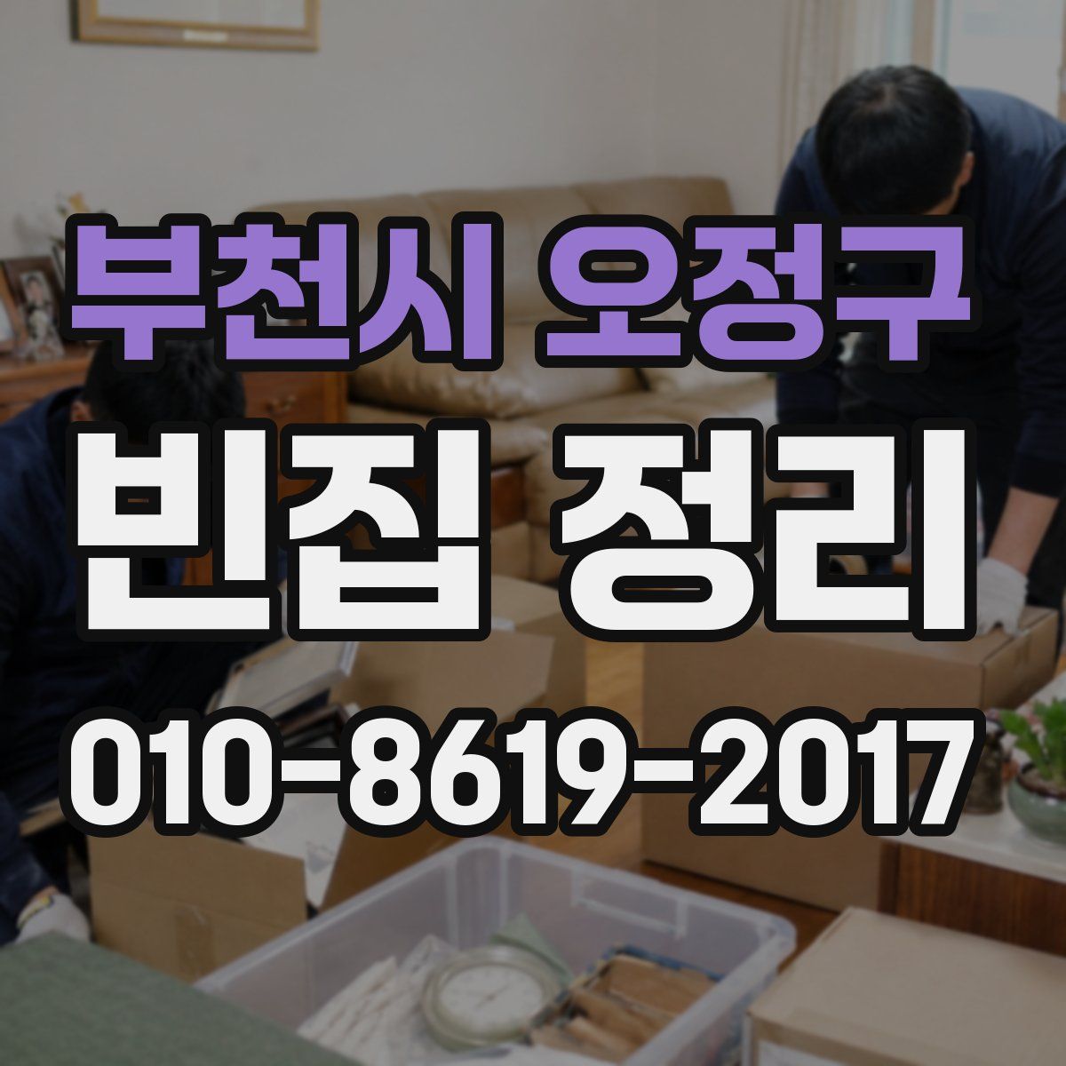 부천시 오정구 빈집 정리