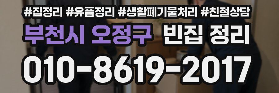 부천시 오정구 빈집 정리