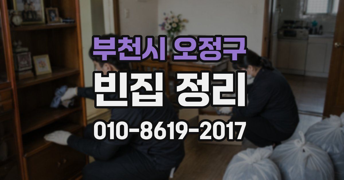 부천시 오정구 빈집 정리