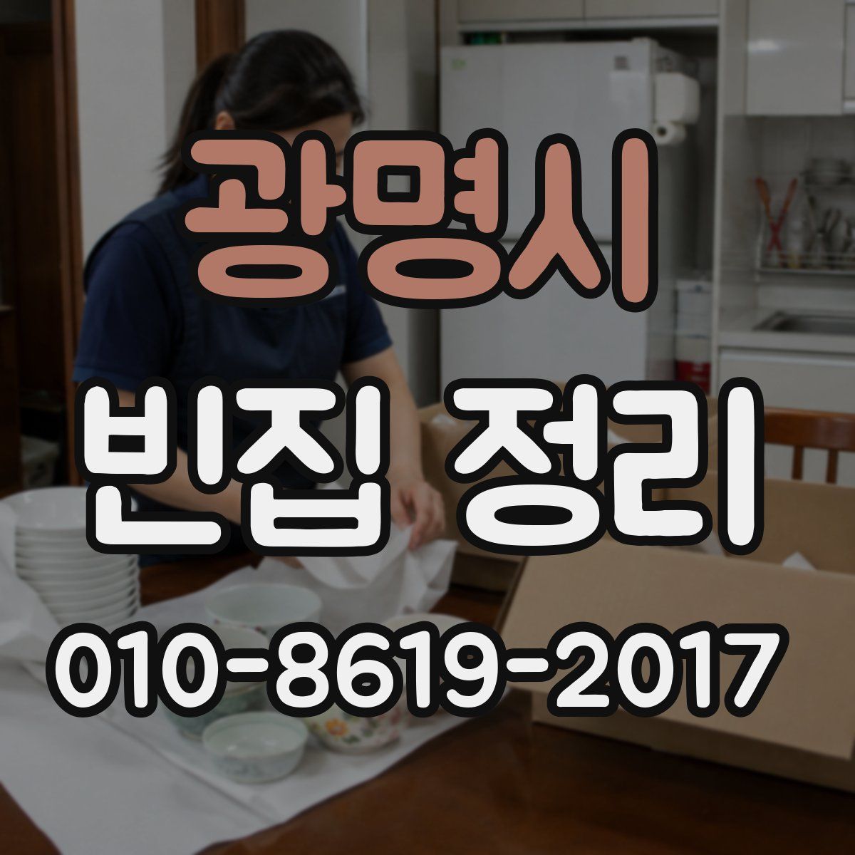 광명시 빈집 정리