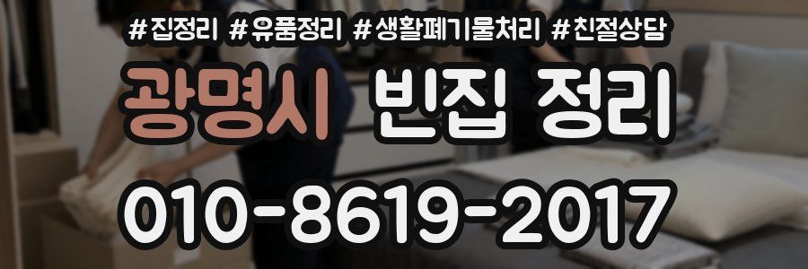 광명시 빈집 정리