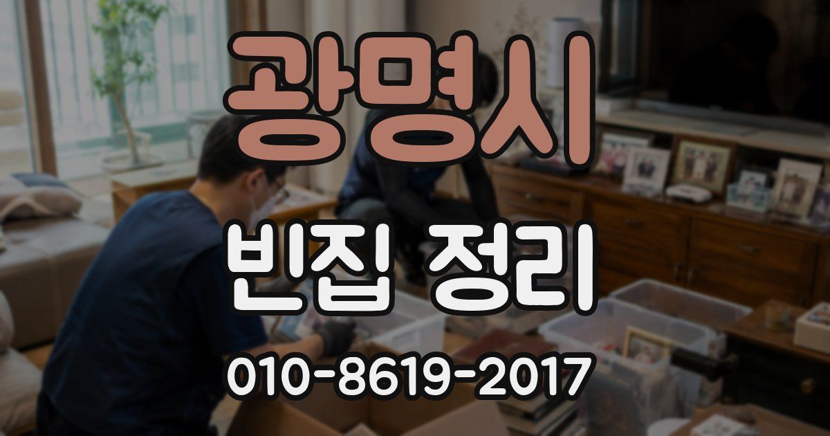 광명시 빈집 정리