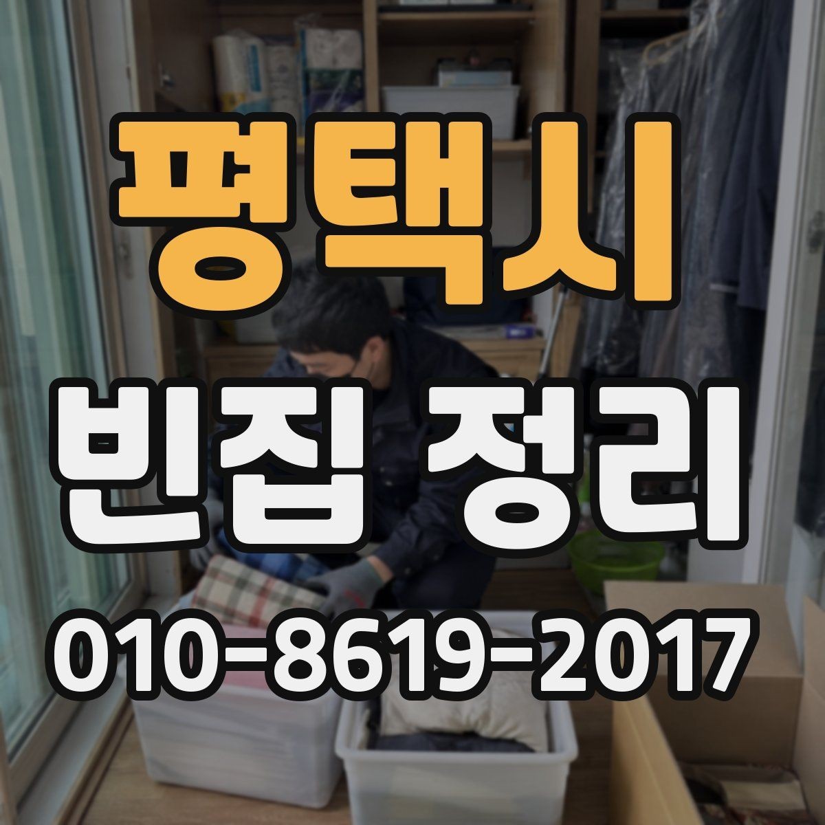평택시 빈집 정리 후 필요한 소독과 환기