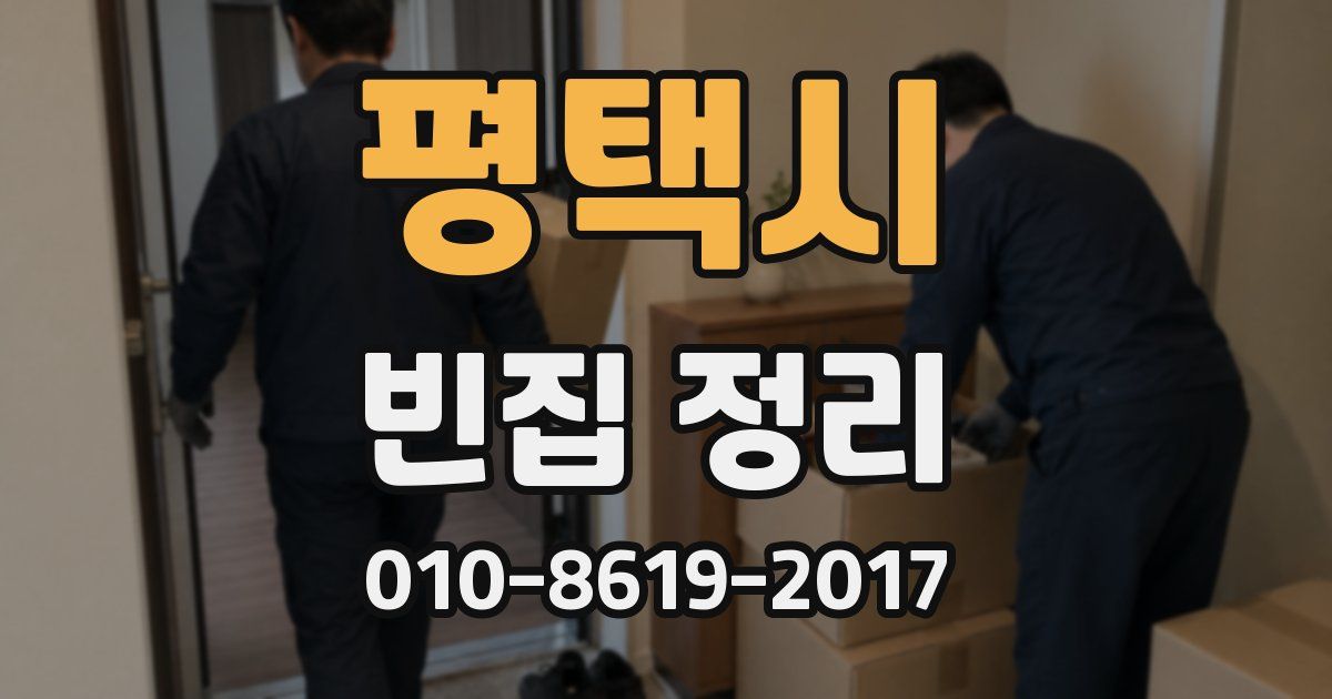 평택시 빈집 정리