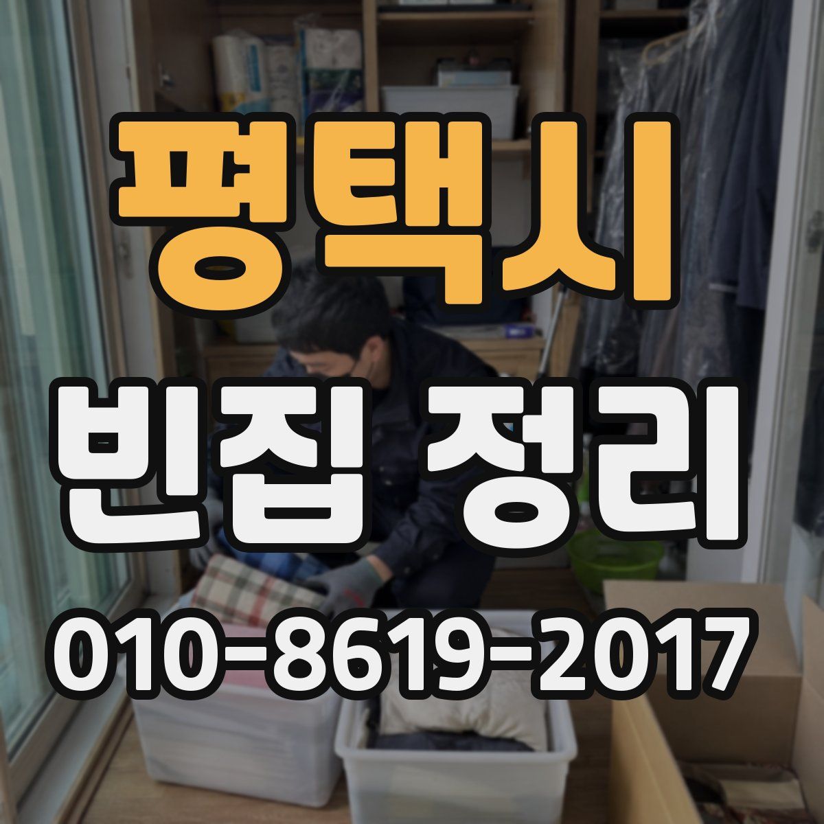 평택시 빈집 정리