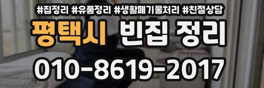 평택시 빈집 정리