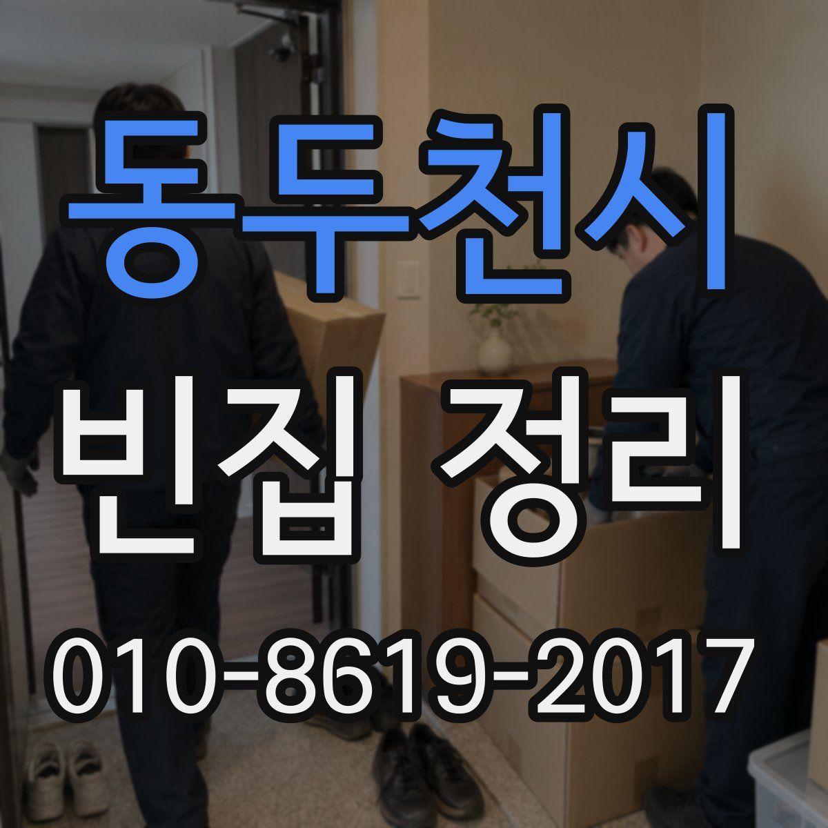 동두천시 빈집 정리