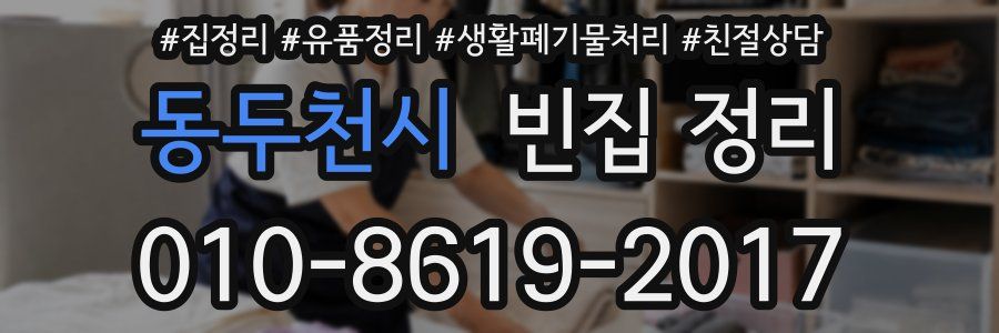 동두천시 빈집 정리