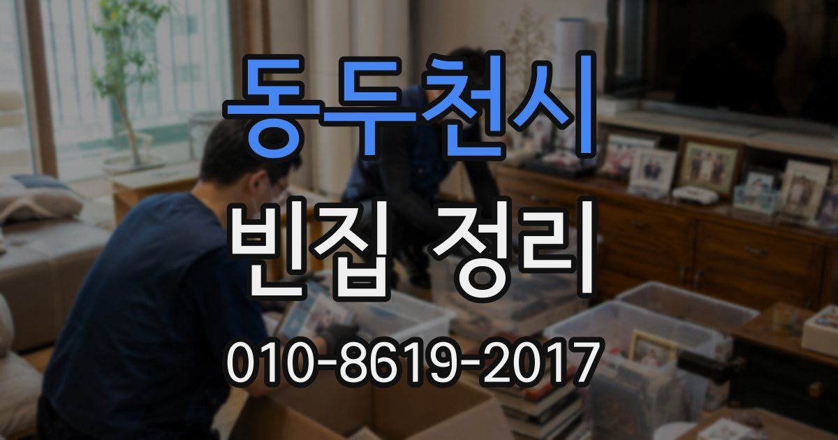 동두천시 빈집 정리
