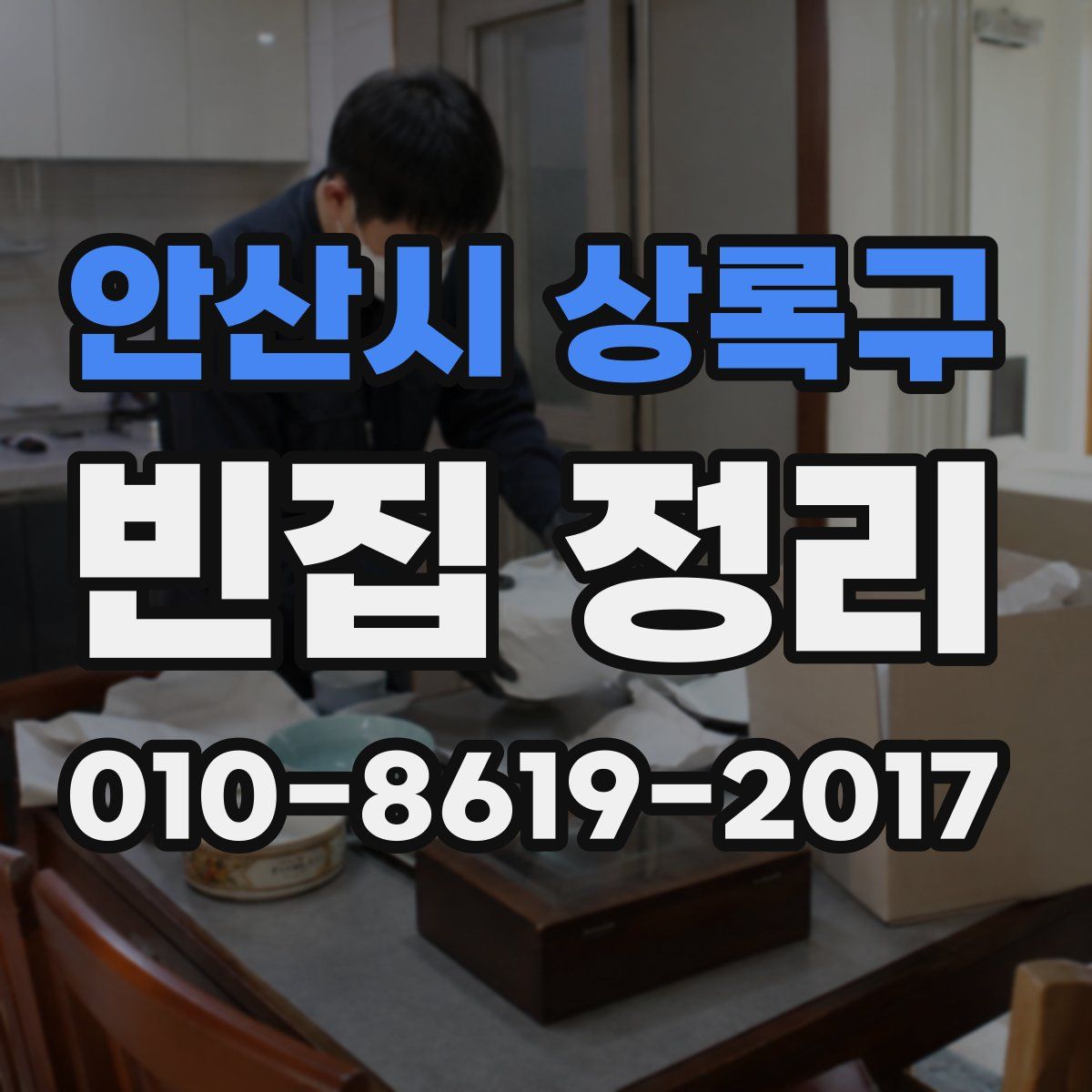 안산시 상록구 빈집 정리