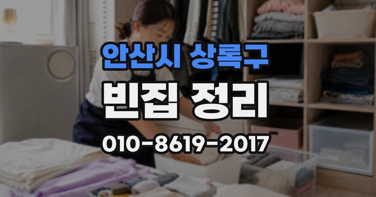 안산시 상록구 빈집 정리