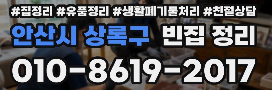 안산시 상록구 빈집 정리