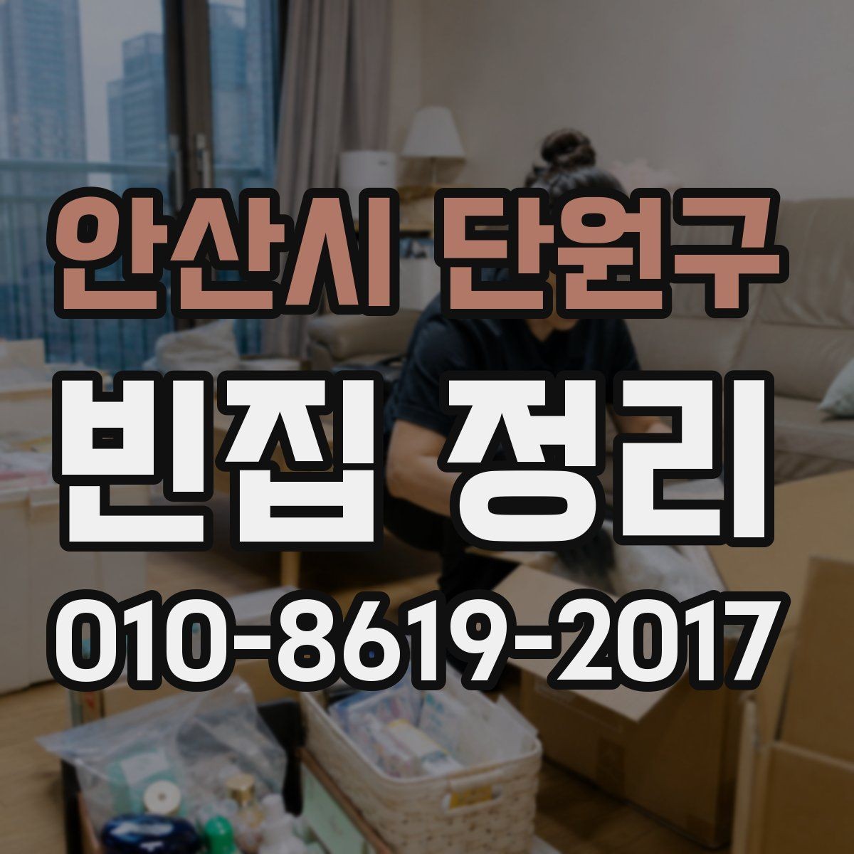 안산시 단원구 빈집 정리 작업 전 가족과 상의할 항목