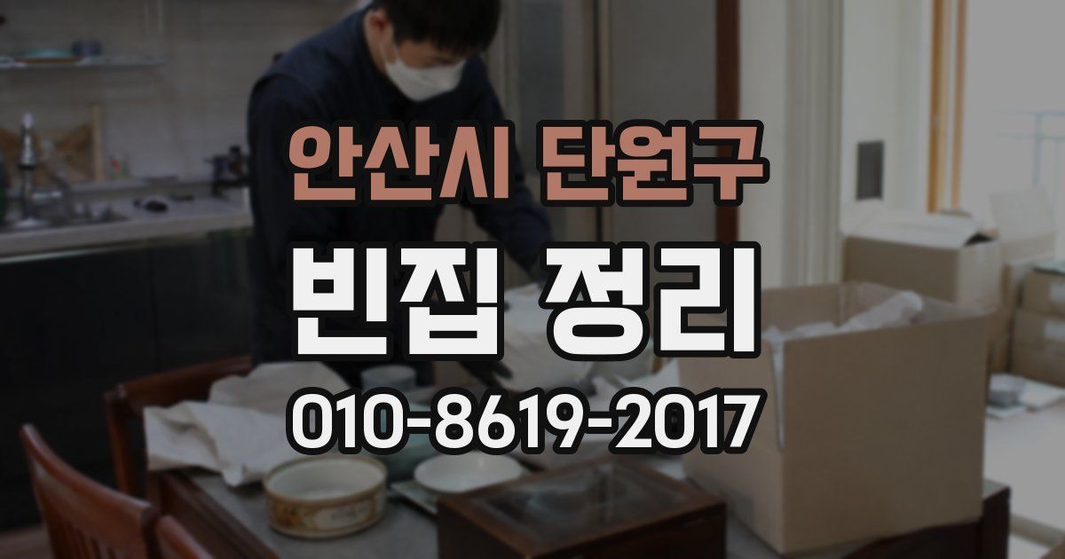 안산시 단원구 빈집 정리