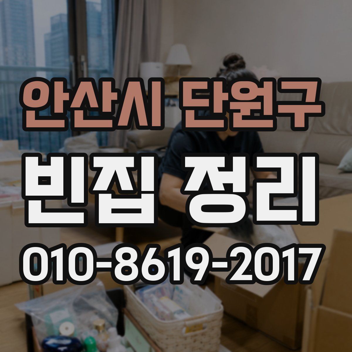 안산시 단원구 빈집 정리
