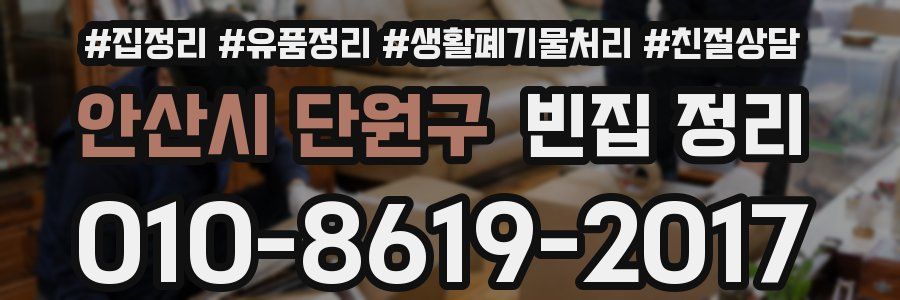 안산시 단원구 빈집 정리