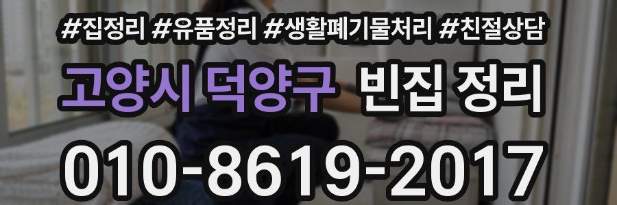 고양시 덕양구 빈집 정리