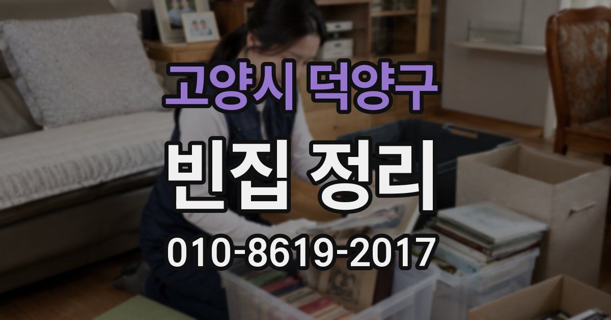 고양시 덕양구 빈집 정리