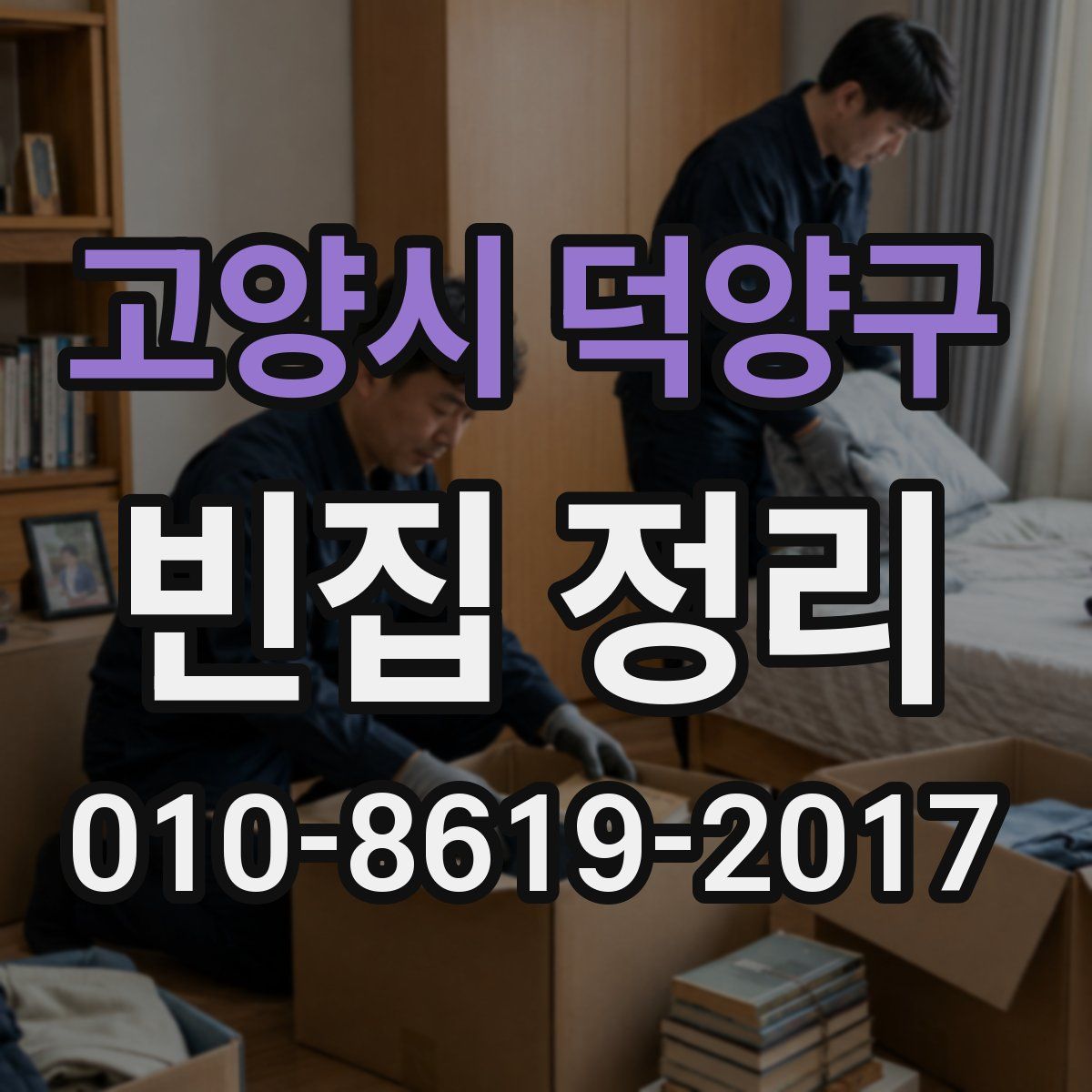 고양시 덕양구 빈집 정리