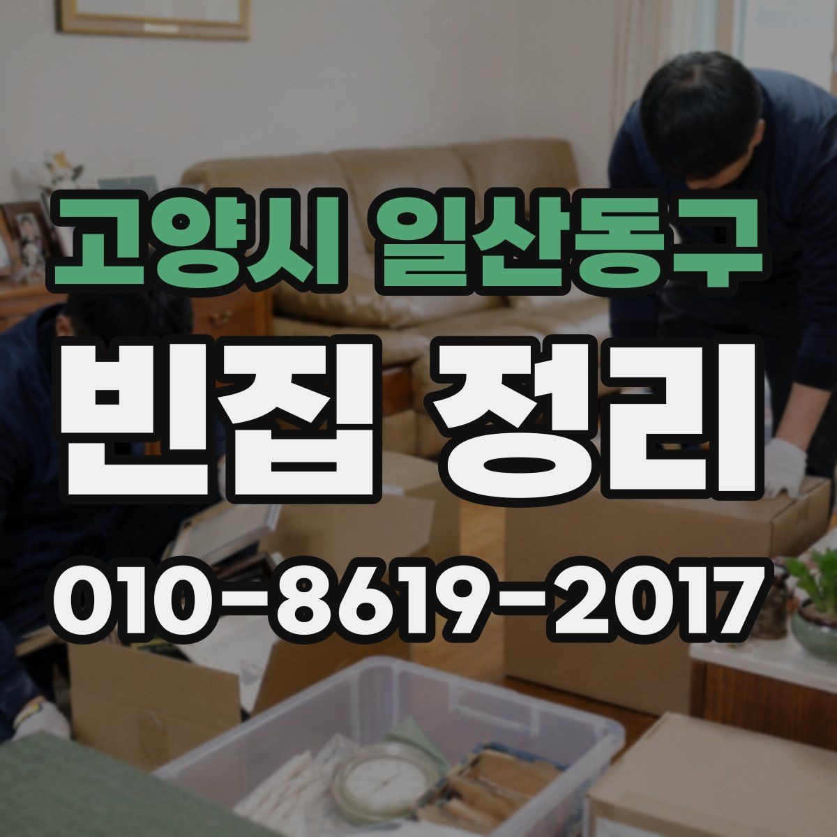 고양시 일산동구 빈집 정리 비용을 구성하는 세부 항목