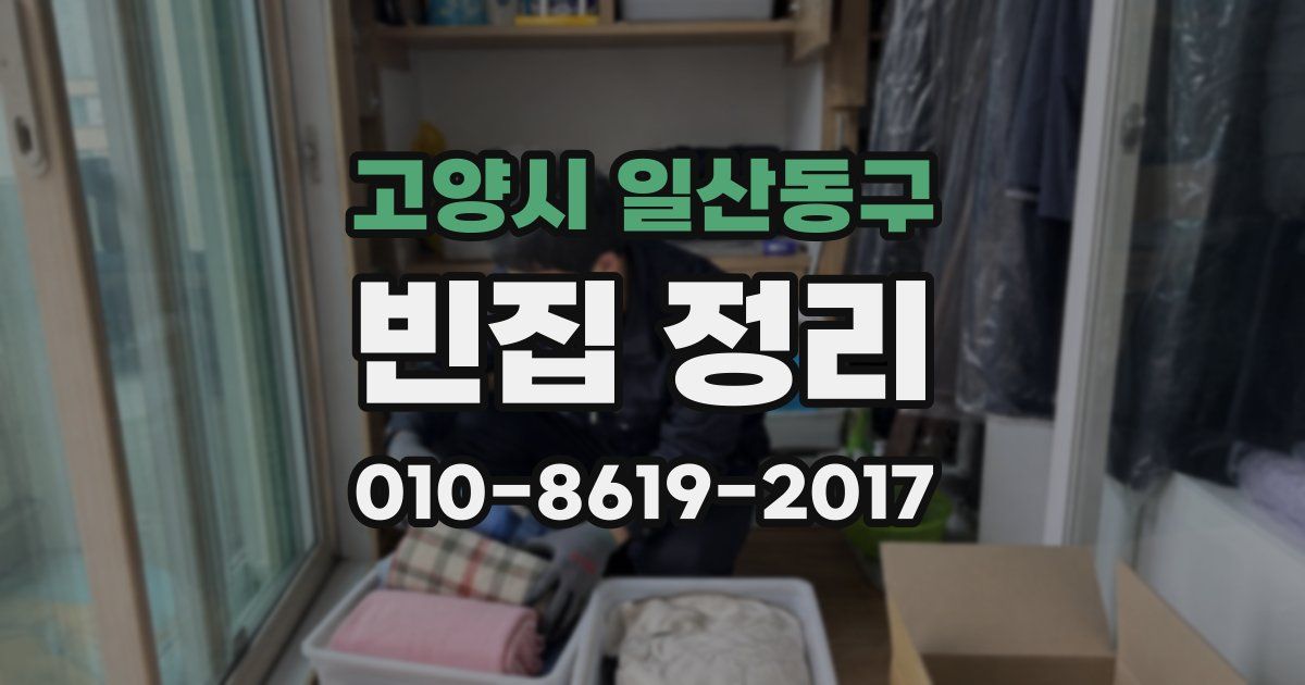 고양시 일산동구 빈집 정리