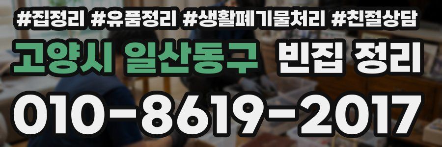 고양시 일산동구 빈집 정리