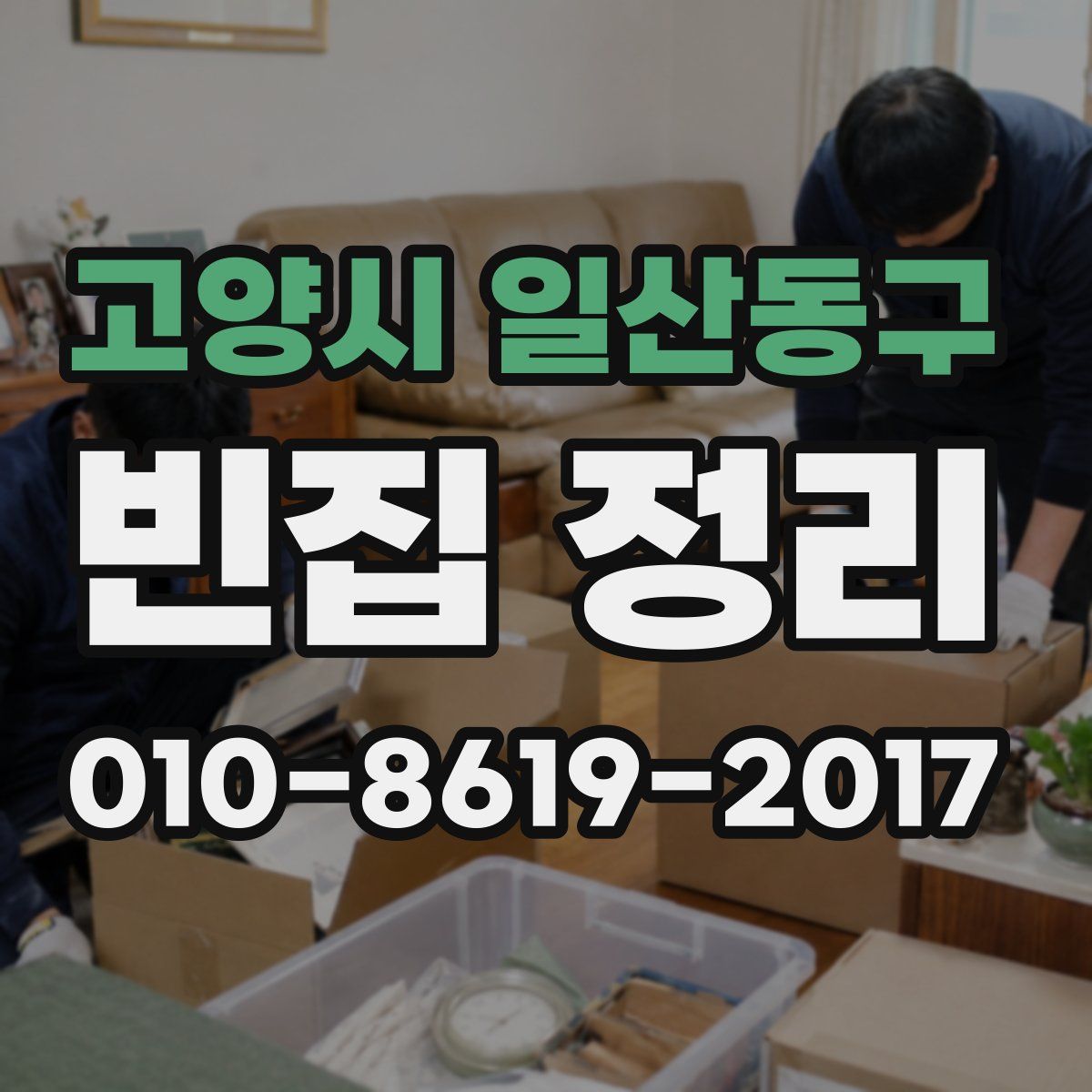 고양시 일산동구 빈집 정리