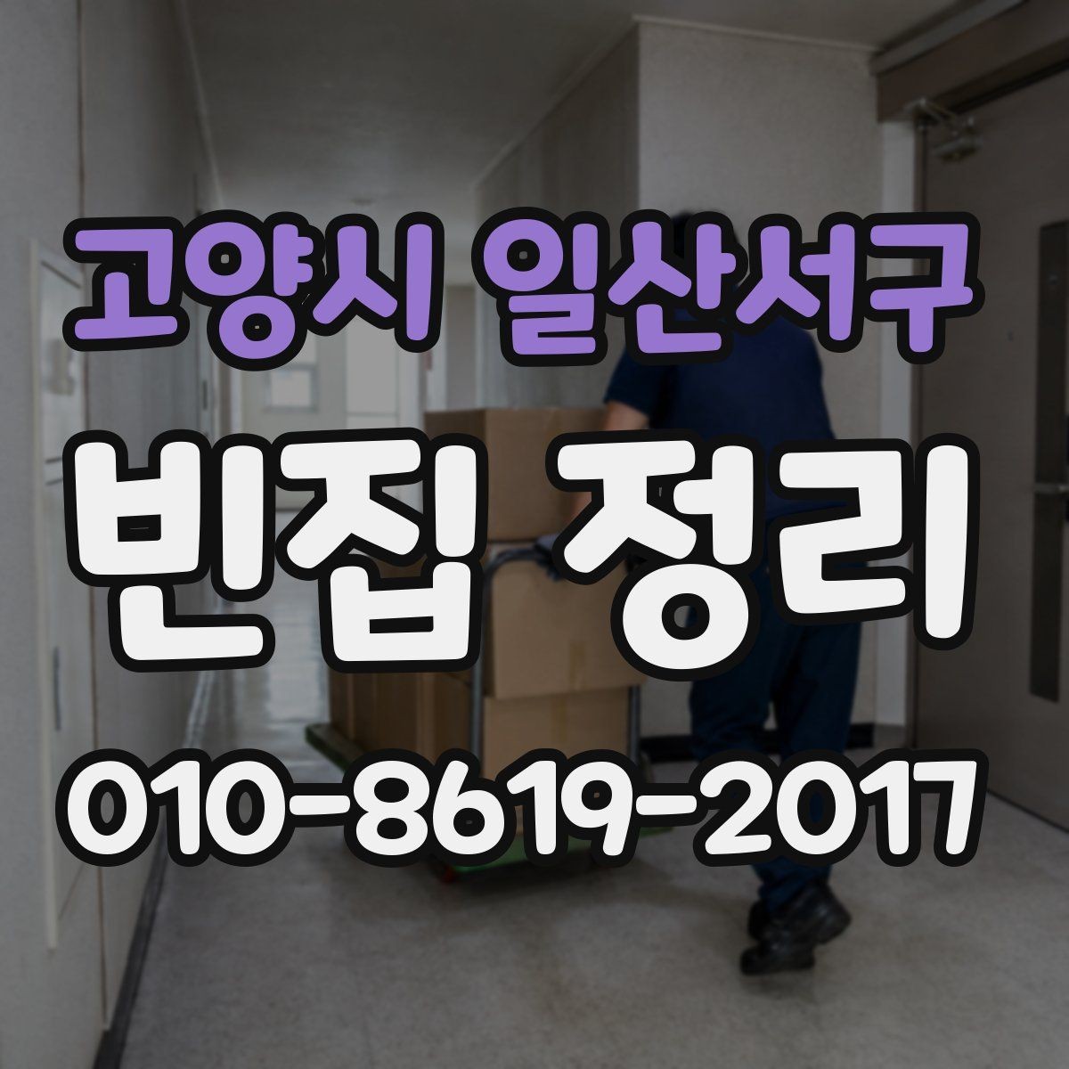 고양시 일산서구 빈집 정리 전에 보관 물품을 따로 분류하는 법