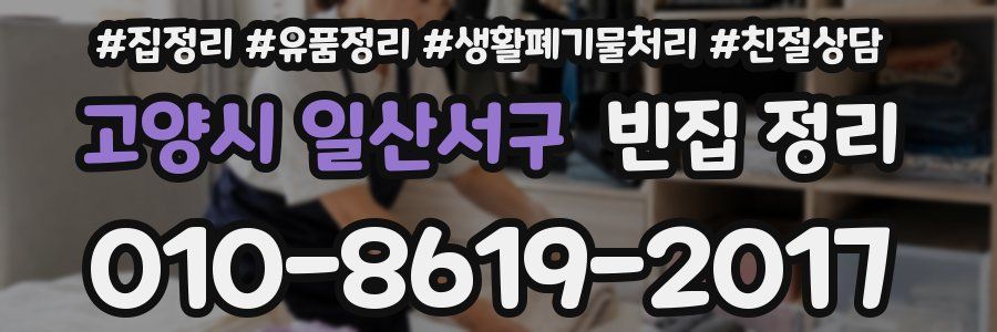 고양시 일산서구 빈집 정리