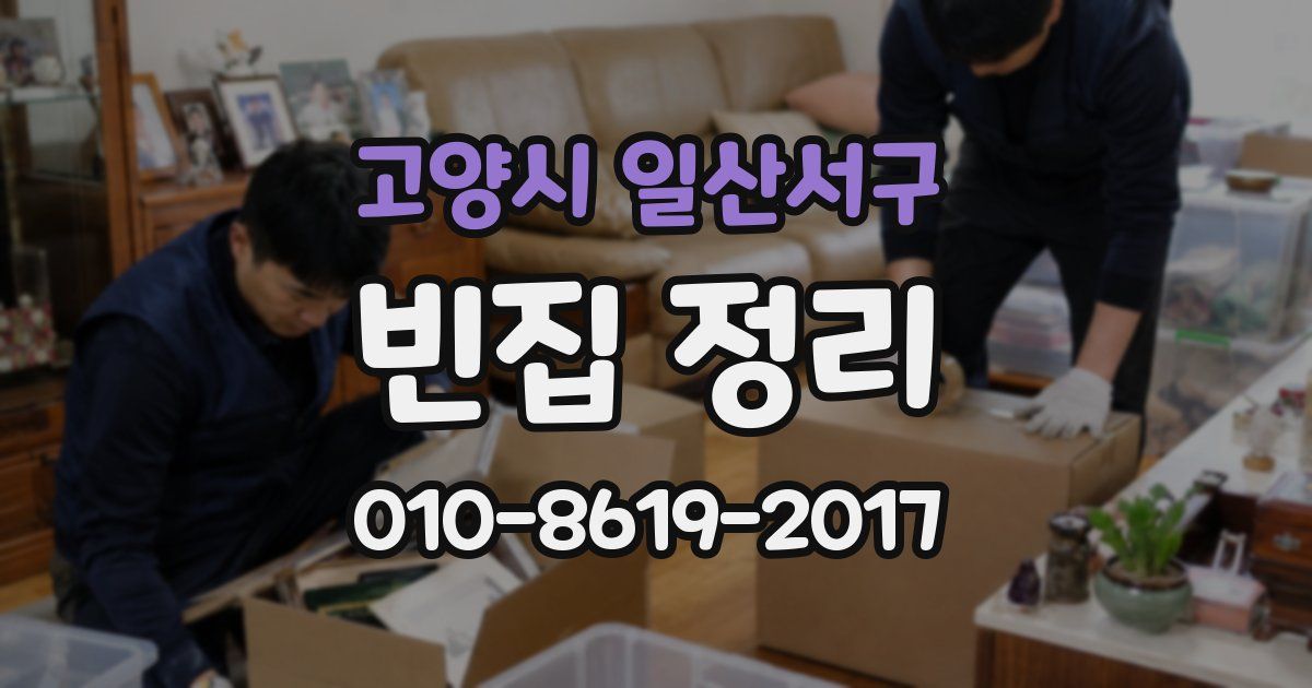 고양시 일산서구 빈집 정리