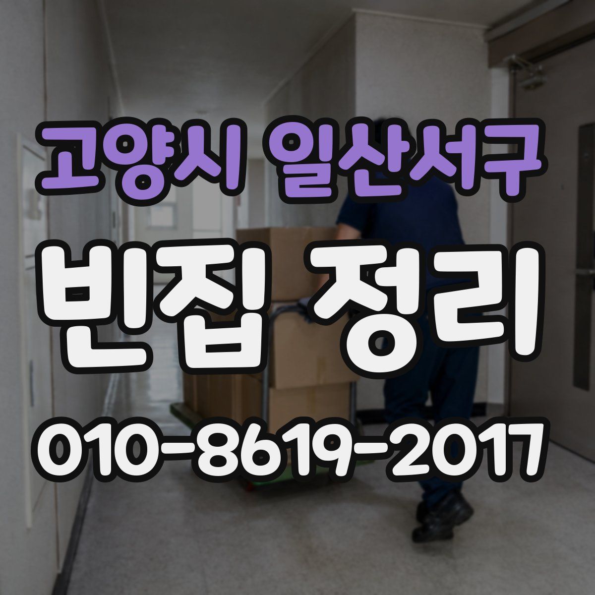 고양시 일산서구 빈집 정리